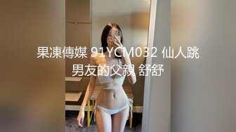 果凍傳媒 91YCM032 仙人跳男友的父親 舒舒