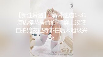 超正点情趣诱惑兔女郎《空虚猫》凹凸有致高挑身材  啪啪无比上头浪叫