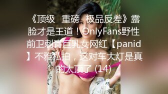 《顶级⭐重磅☛极品反差》露脸才是王道！OnlyFans野性前卫刺青巨乳女网红【panid】不雅私拍，这对车大灯是真的太顶了 (14)