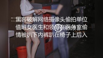 黑客破解网络摄像头偷拍单位值班女医生和领导在医务室偷情被扒下内裤趴在椅子上后入