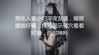 广州美魔女Ts陈雯雯ladyboy  性感着衣实在诱人，抵达不住的骑乘，妖鸡硬得翘上天了 酥服！