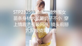 STP23259 精品眼镜外围女  苗条身材大长腿奶子不小  穿上情趣透视装网袜  镜头前掰穴深喉骑乘打桩