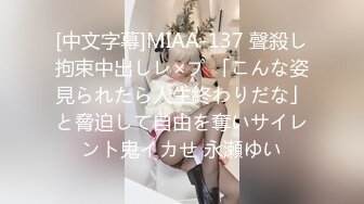 [中文字幕]MIAA-137 聲殺し拘束中出しレ×プ 「こんな姿見られたら人生終わりだな」と脅迫して自由を奪いサイレント鬼イカせ 永瀬ゆい