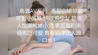 ✿高清AV系列✿香甜白嫩邻家可爱小妹妹 纯欲系少女 超诱人饱满稚嫩小穴 表面看起来很乖巧可爱 青春胴体让人流口水3