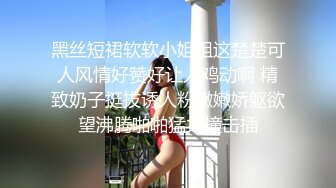 黑丝短裙软软小姐姐这楚楚可人风情好赞好让人鸡动啊 精致奶子挺拔诱人粉嫩嫩娇躯欲望沸腾啪啪猛力撞击插