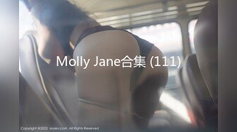 Molly Jane合集 (111)