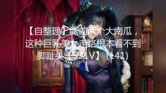 【自整理】胸前两个大南瓜，这种巨乳美女走路根本看不到脚趾头【531V】 (141)