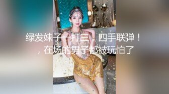 绿发妹子一打三，四手联弹！，在场的男子都被玩怕了