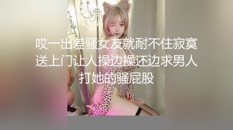 哎一出差骚女友就耐不住寂寞送上门让人操边操还边求男人打她的骚屁股