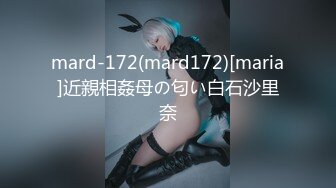 mard-172(mard172)[maria]近親相姦母の匂い白石沙里奈