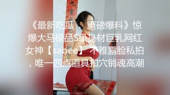 素人性爱泄密-大奶骚货欲求不满跟一个人做爱太无聊,找朋友一起来5P车轮大战...