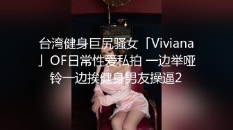 台湾健身巨尻骚女「Viviana」OF日常性爱私拍 一边举哑铃一边挨健身男友操逼2