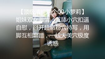  翘臀性感的白皙大学美女分手前和男友出租屋激情啪啪自拍流出,妹子阴毛旺盛,男的鸡巴粗大,天生绝配!