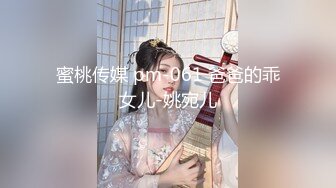 蜜桃传媒 pm-061 爸爸的乖女儿-姚宛儿