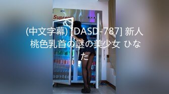 (中文字幕) [DASD-787] 新人 桃色乳首の謎の美少女 ひなた