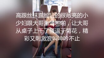 【新片速遞】  想不想被我们三个轮奸。 西安大表姐❤️：可以啊，三个有点少，看你们实力了哈哈哈。男厕被三个猛汉视歼、拉姨妈血，电梯抓奶！