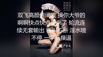 双飞高颜值闺蜜 操你大爷的啊啊快点快点要来了 轮流连续无套输出 骚叫不断 淫水喷不停 一字马操逼