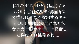 [417SRCN-056]【巨尻ギャルOL】会社の野外喫煙所にて惜しげもなく露出するギャルOL！躊躇なく開かれた彼女のガニ股オナニーに興奮した僕はエロ挑発され…。