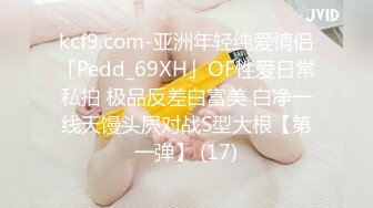 kcf9.com-亚洲年轻纯爱情侣「Pedd_69XH」OF性爱日常私拍 极品反差白富美 白净一线天馒头屄对战S型大根【第一弹】 (17)