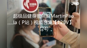 超极品健身蜜桃臀MartinPaola（P站）视频合集【120V】 (24)