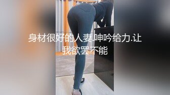 身材很好的人妻.呻吟给力.让我欲罢不能