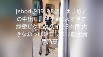 [ebod-939] 18歳、はじめての中出し。生チ●ポよすぎて痙攣ビクビク初イキ3本番 大きなおっぱいロリロリ劇団員 星乃夏月