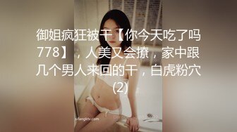 御姐疯狂被干【你今天吃了吗778】，人美又会撩，家中跟几个男人来回的干，白虎粉穴 (2)