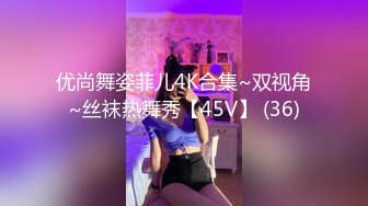 优尚舞姿菲儿4K合集~双视角~丝袜热舞秀【45V】 (36)