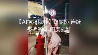 【AI换脸视频】佟丽娅 连续被上的OL四度强奸