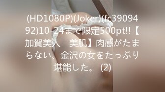 (HD1080P)(Joker)(fc3909492)10-24まで限定500pt!!【加賀美人　美肌】肉感がたまらない、金沢の女をたっぷり堪能した。 (2)