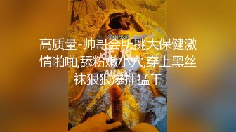 高质量-帅哥会所挑大保健激情啪啪,舔粉嫩小穴,穿上黑丝袜狠狠爆插猛干