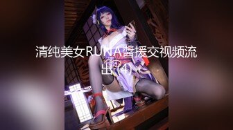 清纯美女RUNA醬援交视频流出 (4)