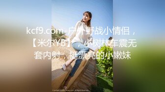 kcf9.com-户外野战小情侣，【米尔YB】，小树林车震无套内射，挺漂亮的小嫩妹