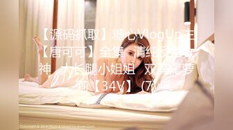 【源码抓取】糖心VlogUp主【唐可可】全集✅清纯反差女神✅大长腿小姐姐✅双马尾萝莉【34V】 (7)