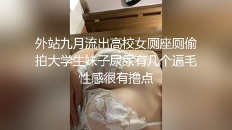 外站九月流出高校女厕座厕偷拍大学生妹子尿尿有几个逼毛性感很有撸点