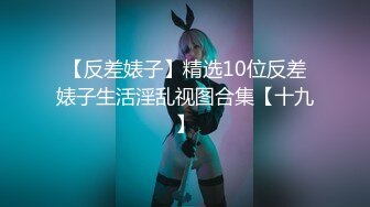 【新速片遞】   12月底-顶级反差母狗【反骨PP】666大洋VIP福利，喜欢丰满甜美妹子的 强烈推荐，大胆露出 滴蜡 捆绑 啪啪 主打刺激