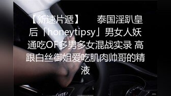 【新速片遞】   ✨泰国淫趴皇后「honeytipsy」男女人妖通吃OF多男多女混战实录 高跟白丝御姐爱吃肌肉帅哥的精液