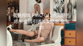 蜜桃传媒 PMC-041光头好色房东 金钱引诱美女房客 金宝娜