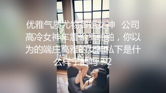 优雅气质尤物御姐女神✅公司高冷女神车震偷情啪啪，你以为的端庄高雅的女神私下是什么样子的吗？2