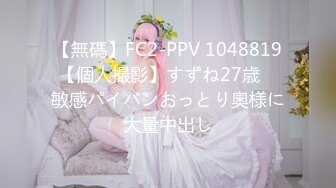 【無碼】FC2-PPV 1048819【個人撮影】すずね27歳　敏感パイパンおっとり奧様に大量中出し