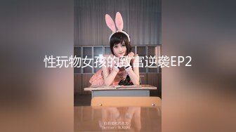 性玩物女孩的致富逆袭EP2