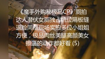 《魔手外购秘极品CP》厕拍达人潜伏女厕独占坑位隔板缝逼脸同框现场实拍多位小姐姐方便，极品肉丝美腿高颜美女擦逼的动作都好看 (5)