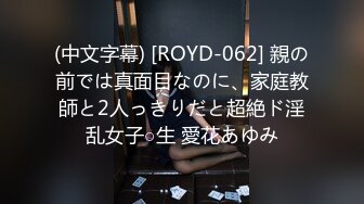 (中文字幕) [ROYD-062] 親の前では真面目なのに、家庭教師と2人っきりだと超絶ド淫乱女子○生 愛花あゆみ