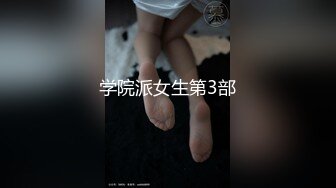 学院派女生第3部