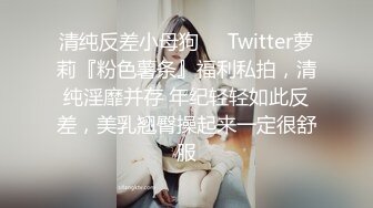 清纯反差小母狗❤️Twitter萝莉『粉色薯条』福利私拍，清纯淫靡并存 年纪轻轻如此反差，美乳翘臀操起来一定很舒服