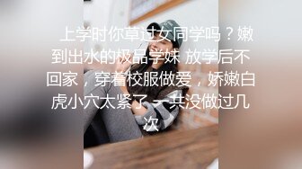 ⚡上学时你草过女同学吗？嫩到出水的极品学妹 放学后不回家，穿着校服做爱，娇嫩白虎小穴太紧了 一共没做过几次