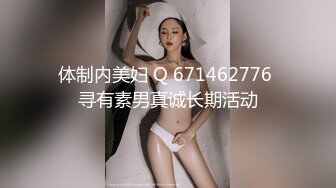 体制内美妇 Q 671462776 寻有素男真诚长期活动