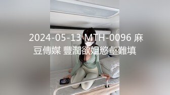  2024-05-13 MTH-0096 麻豆傳媒 豐潤欲姐慾壑難填