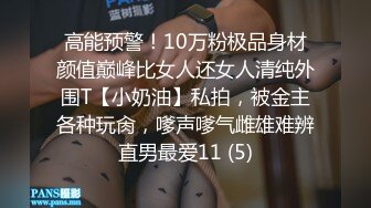 高能预警！10万粉极品身材颜值巅峰比女人还女人清纯外围T【小奶油】私拍，被金主各种玩肏，嗲声嗲气雌雄难辨直男最爱11 (5)