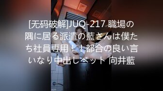 [无码破解]JUQ-217 職場の隅に居る派遣の藍さんは僕たち社員専用！！都合の良い言いなり中出しペット 向井藍